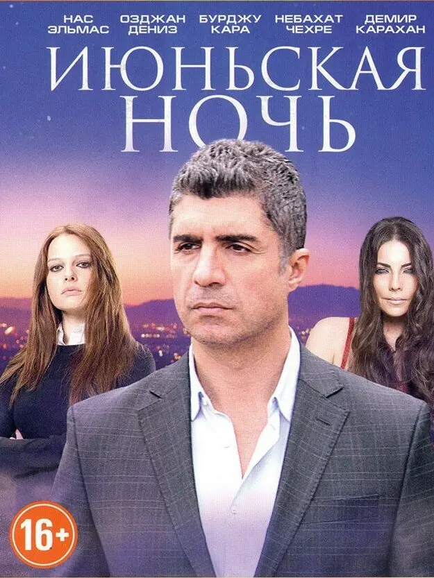 Июньская ночь (сериал 2004 – 2006) постер