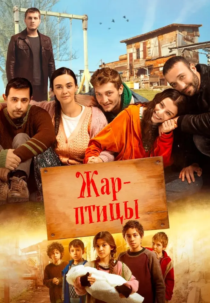 Жар-птицы постер