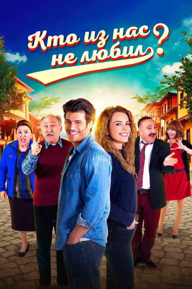 Кто из нас не любил? постер