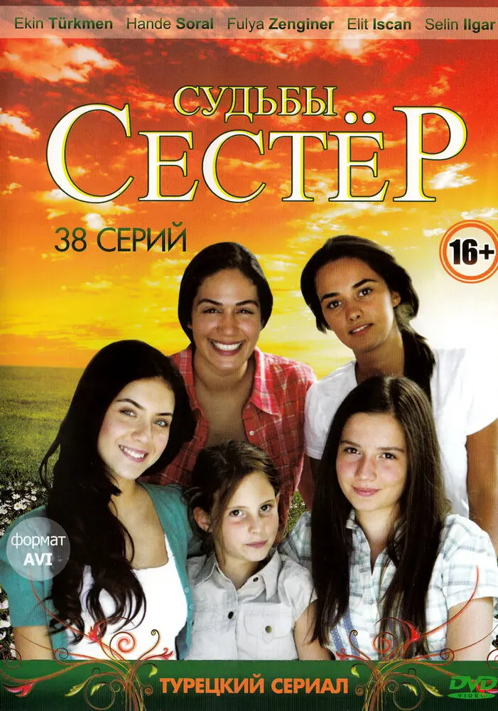 Судьбы сестер постер