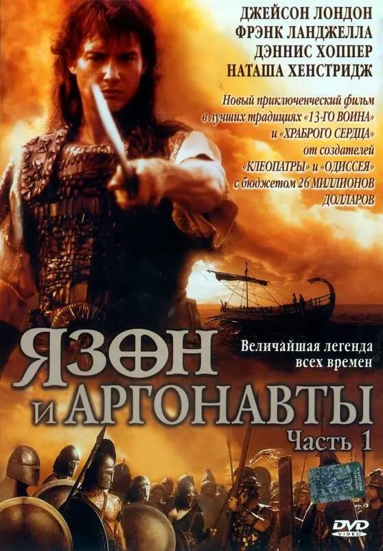 Ясон и аргонавты постер